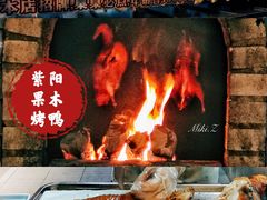 紫阳果木烤鸭-紫阳海鲜楼·传承闽味(长乐路总店)