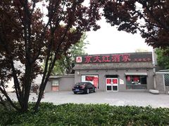 -京天红酒家(虎坊路店)