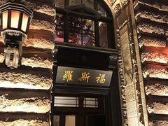 -罗斯福色戒酒吧(外滩店)