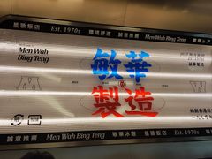 -敏华冰厅(天河城店)