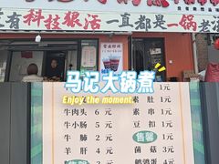 -马记大锅煮(总店)