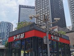 -乡村基(世纪店)