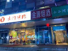 门面-水浒烤肉(国贸店)
