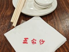 -王家沙点心店(南京西路总店)