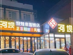门面-河坝강뚝烧烤专门店(旗舰店)