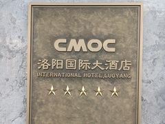 -洛阳国际大酒店
