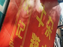 -伙记牛杂糖水