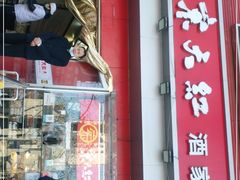 门面-京天红酒家(马家堡店)