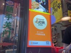 -八市阿杰五香(大元路分店)