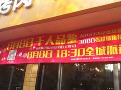 门面-小杨烤肉(朱雀店)