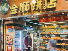 门面-金狮饼店(关闸马路店)