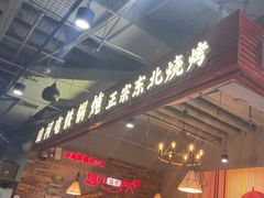 -谭家山河村铁锅炖&东北烧烤(交大店)