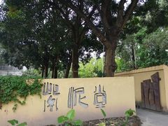 -广州市紫泥堂文化创意园景区