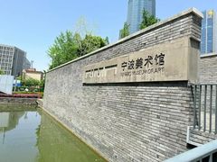 -宁波美术馆