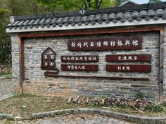 -石塘人家