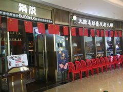 门面-锅说大脸毛肚重庆老火锅(佐阾店)
