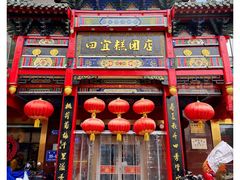 -四宜糕团店(南大街店)