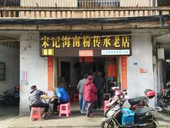 -宋记海南粉传承老店(人民西路店)