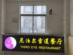 -尼泊尔雪莲餐厅(北京东路店)