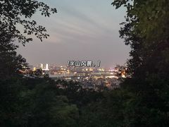 -紫金山山顶公园