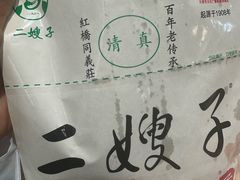 -清真·二嫂子煎饼果子(卫津路总店)