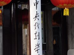 -中央戏剧学院(东城校区)