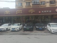 -老四季(光荣街店)