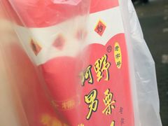 -阿男野栗王(金门路店)