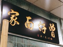 门面-曾仔竹升面
