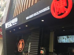 -陳生記米线·始于1989(武林店)