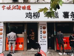 门面-卞嵊记老味道(嵊州总店)