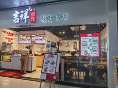门面-吉祥馄饨(深圳福华一路店)