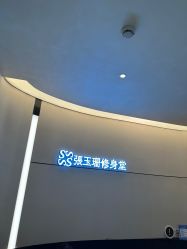-Fundi张玉珊修身堂·indiba·BTL科技瘦身