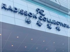 门面-上海丽笙精选海仑宾馆·莫赛克餐厅