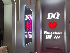 -DQ·蛋糕·冰淇淋(通州万达店)