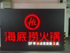 -海底捞火锅(高新活力汇店)