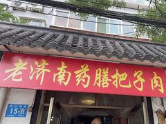 -老济南药膳把子肉(周公祠街店)