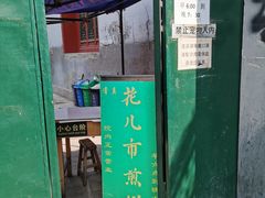 门面-清真西花市煎饼
