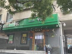 -年记·兴顺斋 牛街清真熟食小吃店