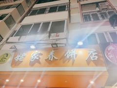 -姥家春饼店(漳州二路店)