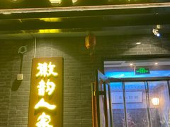 -徽韵人家·传承正宗徽菜(牡丹园店)
