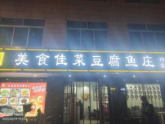 -美食佳菜豆腐鱼庄