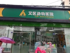-半岛宠物医院24小时(科华中路店)