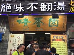 门面-高记清香园绝味不翻汤