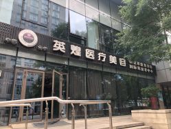 -北京英煌医疗美容