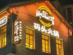 -纸盐河码头火锅(十八梯店)