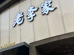 -老李家土菜馆·安吉地标美食