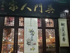 -吴门人家·苏宴宫廷菜(拙政园店)