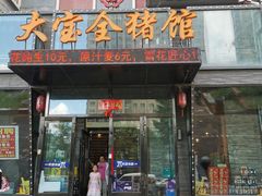 门面-大宝全猪馆(南京路店)
