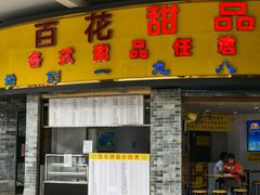 -百花传统甜品店(原址店)